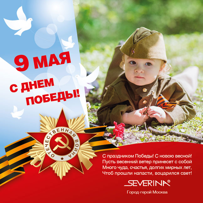 Поздравляем с Днём Победы! Поздравляем с Днём Победы!